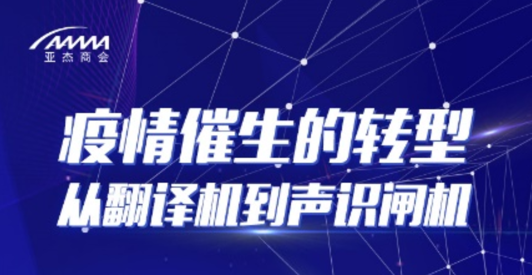 疫情催生的轉型-從翻譯機到聲識閘機