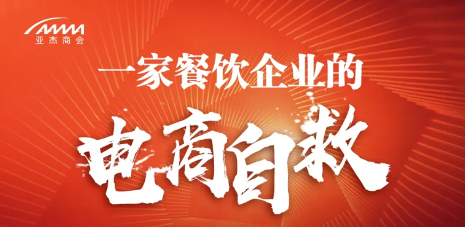 一家餐飲企業的電商自救