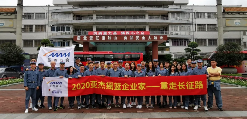 “不忘初心，再鑄輝煌”——亞杰商會搖籃計劃“重走長征路”第二期圓滿完成 