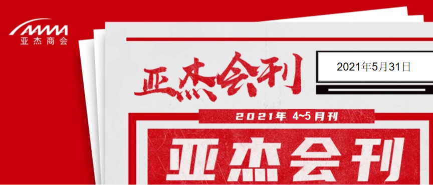 亞杰會(huì)刊（2021年4~5月刊）