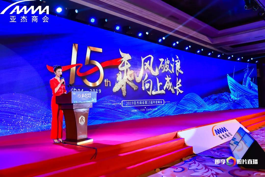 乘風(fēng)破浪 向上成長(zhǎng)——亞杰商會(huì)第十五屆年度峰會(huì)在京隆重舉行