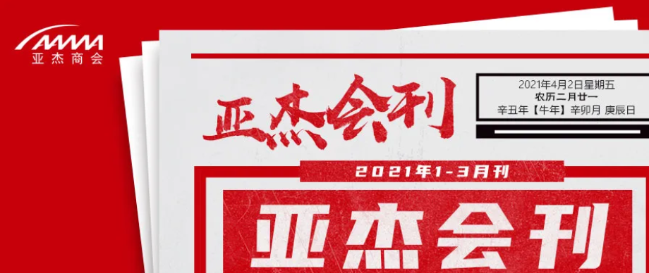 亞杰會(huì)刊（2021年1~3月刊）