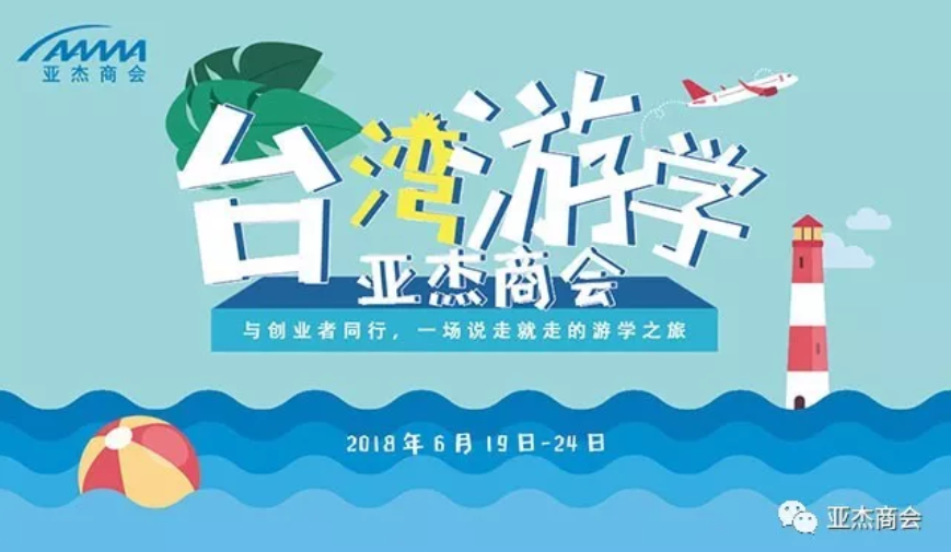 亞杰商會臺灣游學企業參訪回顧