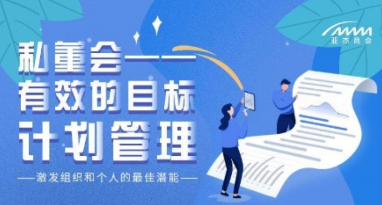 會員私董會-有效的目標計劃管理