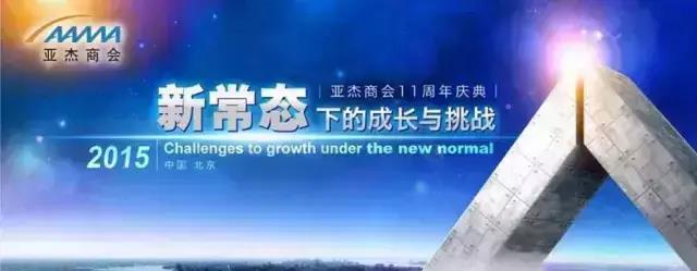 亞杰商會第11屆年度盛會——“新常態”下的成長與挑戰