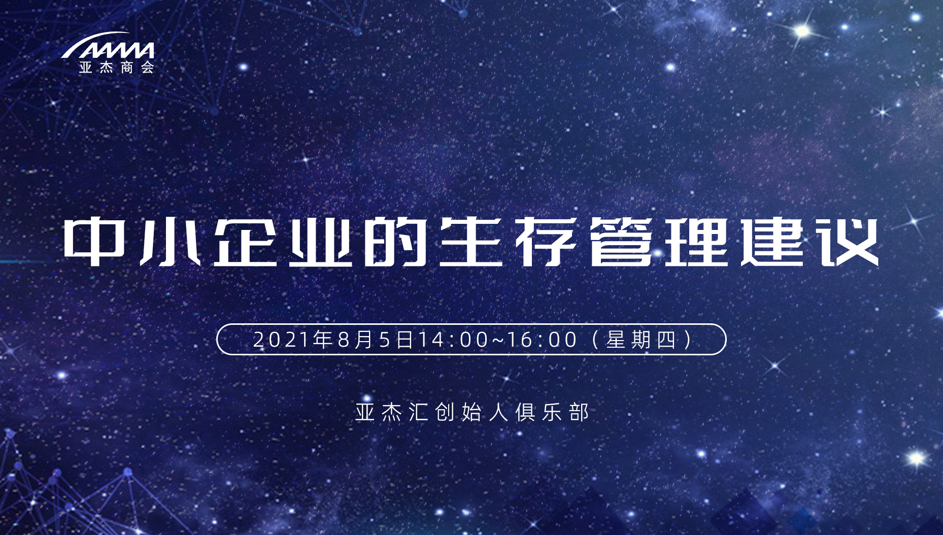 中小企業的生存管理建議