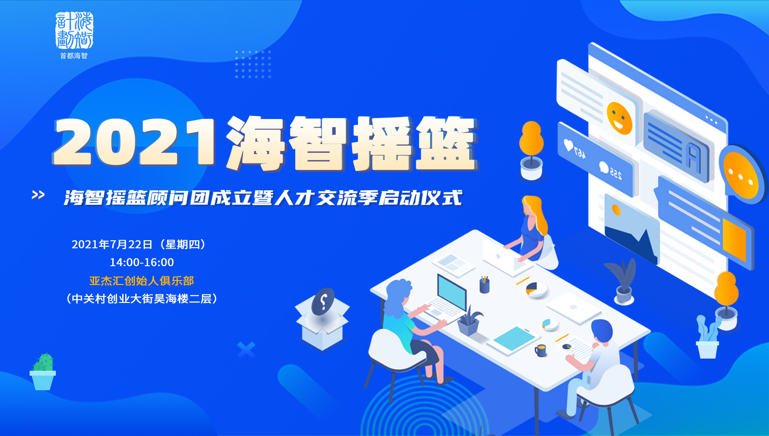 匯聚海歸 助力成長(zhǎng) 2021”海智搖籃“招募進(jìn)行中