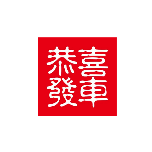 恭喜發車