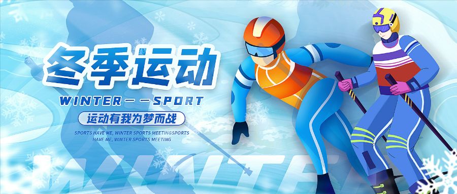 搖籃點燃奧運激情 師生共赴冰雪之約