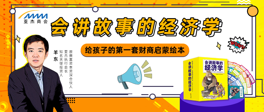 顛覆財商教育認知的讀本到底長什么樣？| 會講故事的經濟學