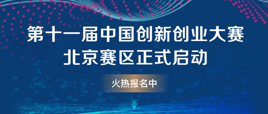 亞杰推薦 | 第十一屆中國創(chuàng)新創(chuàng)業(yè)大賽北京賽區(qū)正式啟動！