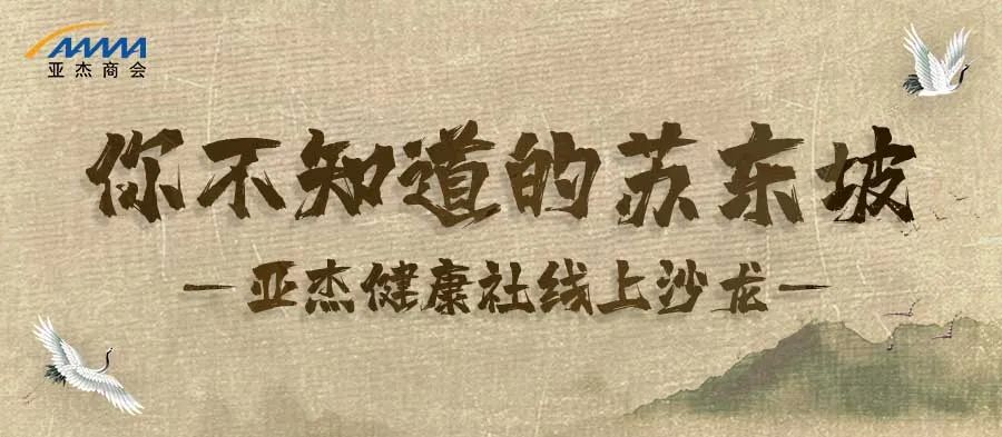 線上沙龍 | 創業者能從蘇東坡那里學到什么？