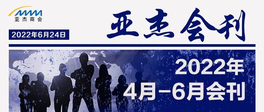 亞杰會(huì)刊 | 夏日炎炎，趁“熱”出擊
