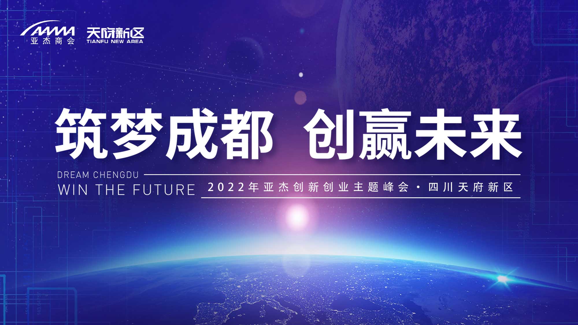   “筑夢成都 創贏未來”2022年創新創業主題峰會