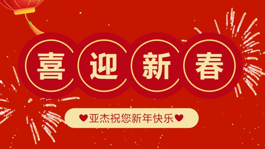 亞杰祝您春節快樂
