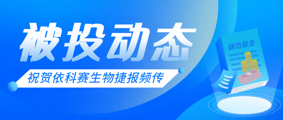 被投動(dòng)態(tài) | 依科賽生物榮獲蘇州市“獨(dú)角獸”培育企業(yè)、科技人才先進(jìn)企業(yè)、制造業(yè)提升先進(jìn)企業(yè)多項(xiàng)殊榮