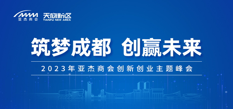 “筑夢成都 創贏未來”品牌峰會即將召開，等你來！