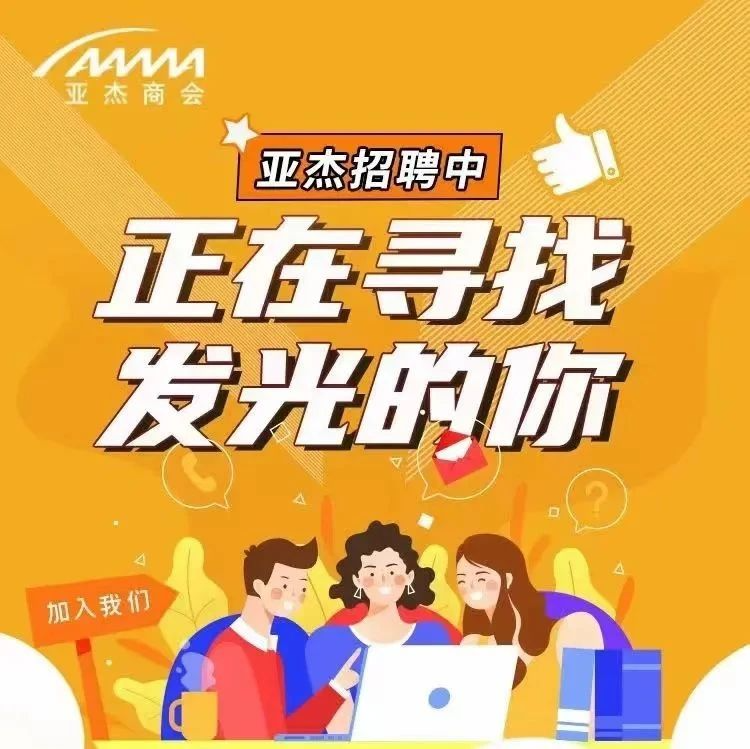 人才招募 | 加入亞杰，開啟你的職場“星”征程