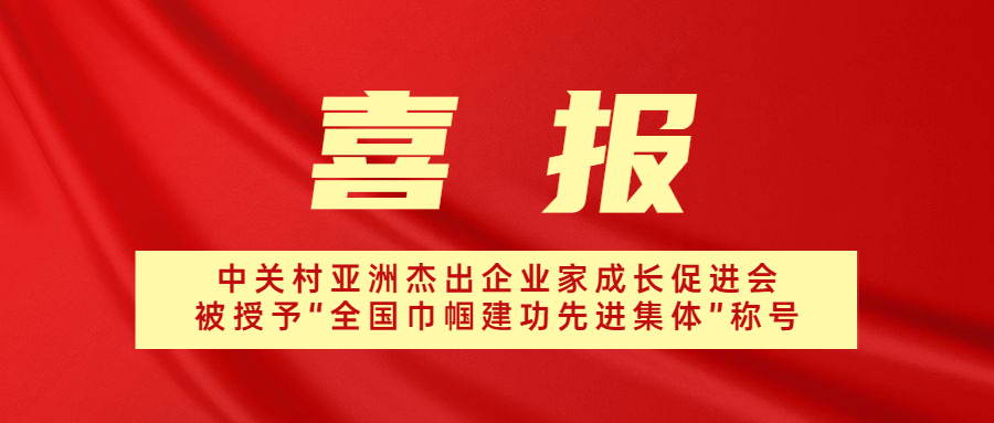喜報！中關村亞洲杰出企業(yè)家成長促進會被授予“全國巾幗建功先進集體”榮譽稱號