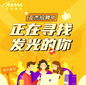 人才招募 | 加入亞杰，開啟你的職場“星”征程