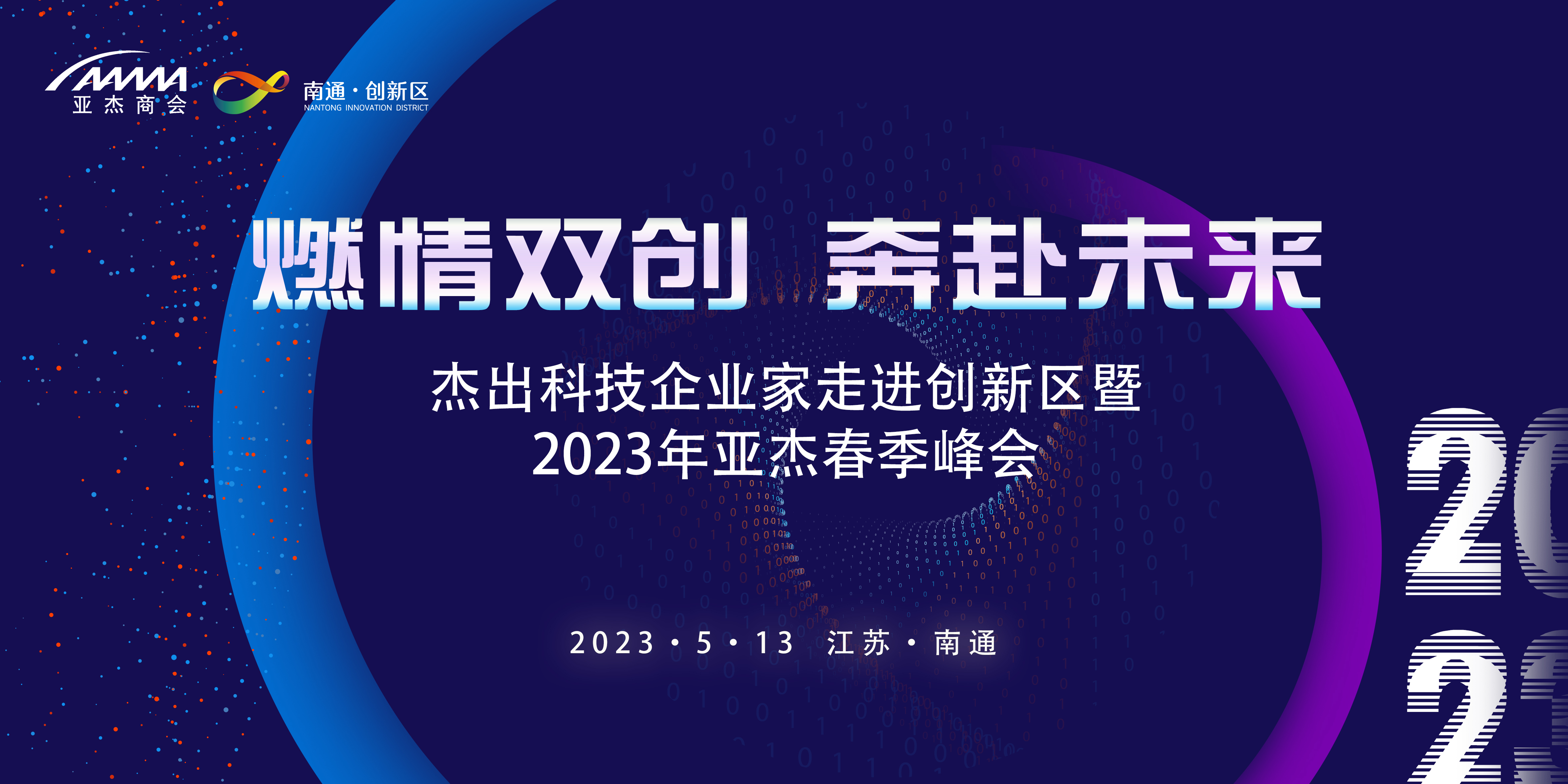 燃情雙創(chuàng) 奔赴未來——2023年亞杰&南通春季峰會即將召開