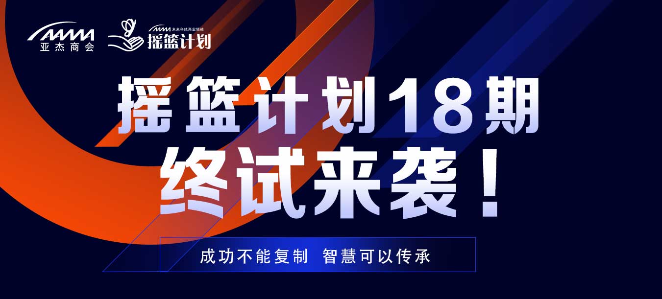 終試來襲，搖籃18期名額將花落誰家？