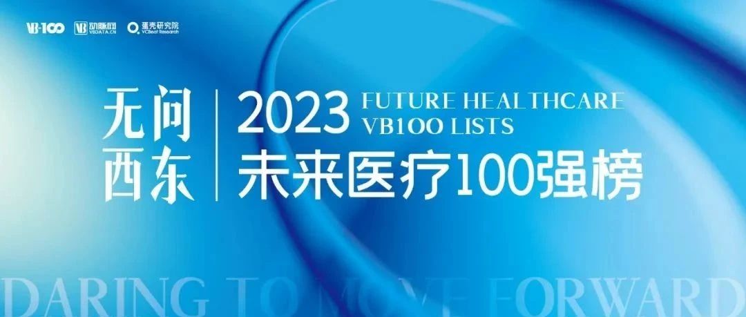 搖籃星聞 | 藝妙神州、依科賽、慧療上榜2023未來醫療100強榜單