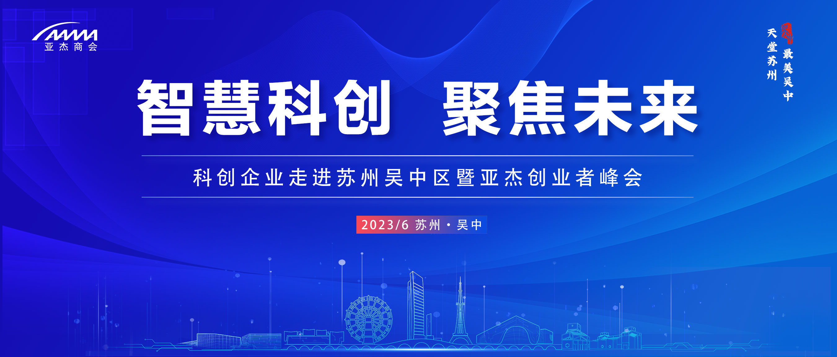 智慧科創 聚焦未來 | 彭志強、楊鐳、馬建平等確認出席，多位大咖將齊聚蘇州吳中