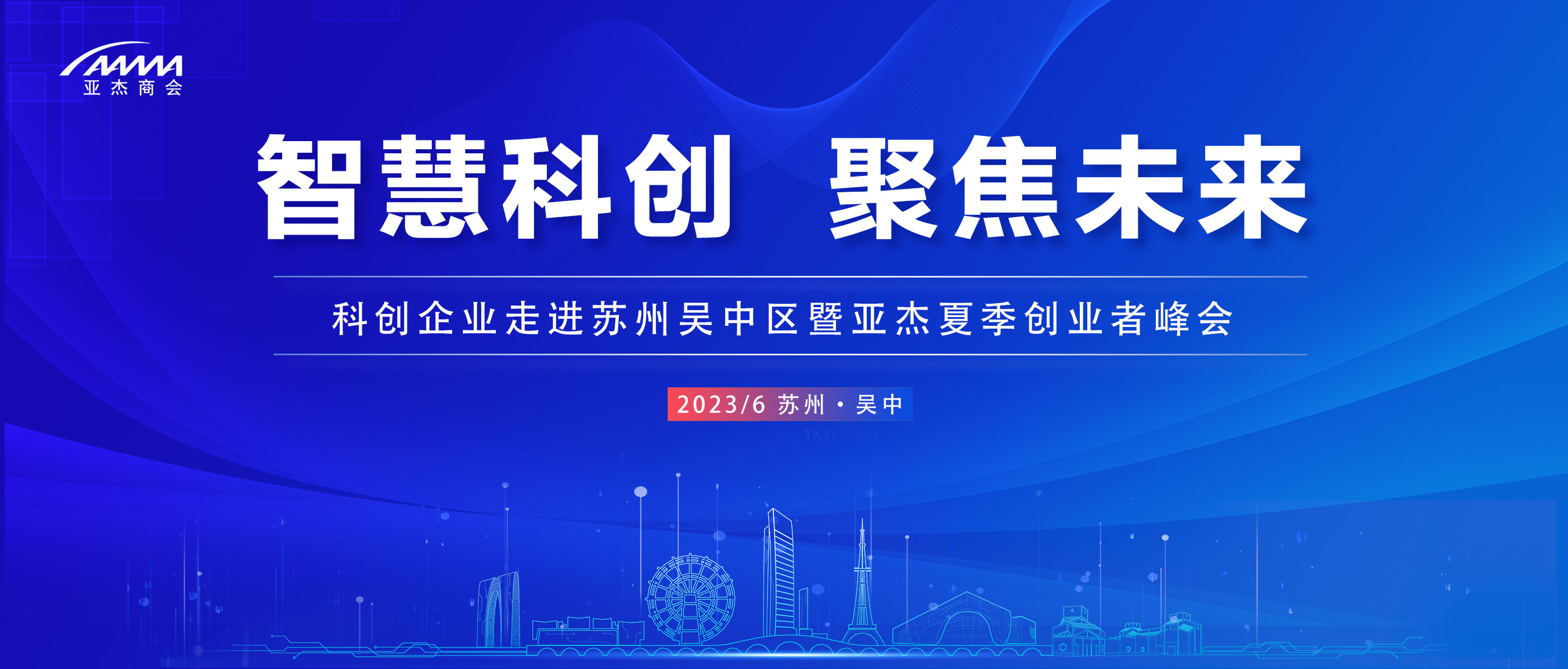 “智慧科創(chuàng) 聚焦未來”——亞杰&蘇州吳中區(qū)創(chuàng)業(yè)者峰會即將召開
