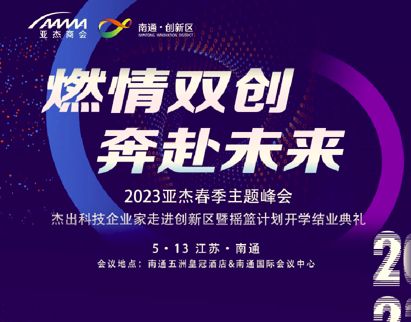 燃情雙創(chuàng) 奔赴未來——2023年亞杰&南通春季峰會即將重磅來襲