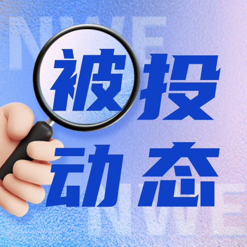 被投動態(tài) | 依科賽集團南美烏拉圭ARTICA新廠落成儀式圓滿結束
