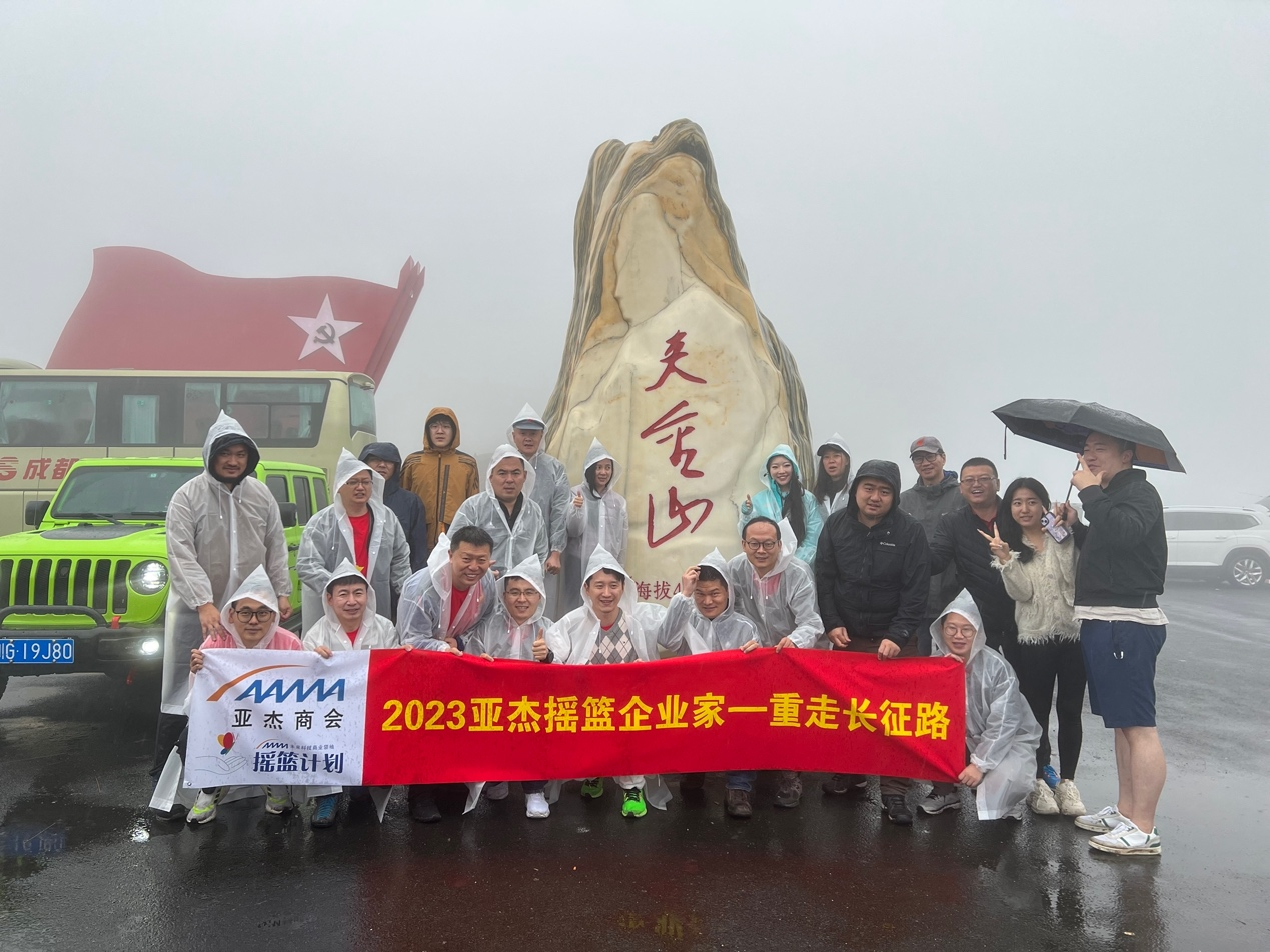 爬雪山過(guò)草地，傳承長(zhǎng)征精神——2023搖籃計(jì)劃“重走長(zhǎng)征路”第四期活動(dòng)圓滿落幕