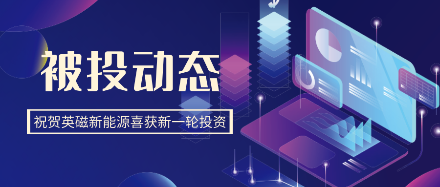 搖籃星聞 | 英磁新能源喜獲新一輪投資！