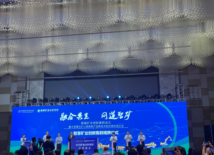 智慧礦業創新集群正式成立暨發展規劃發布！
