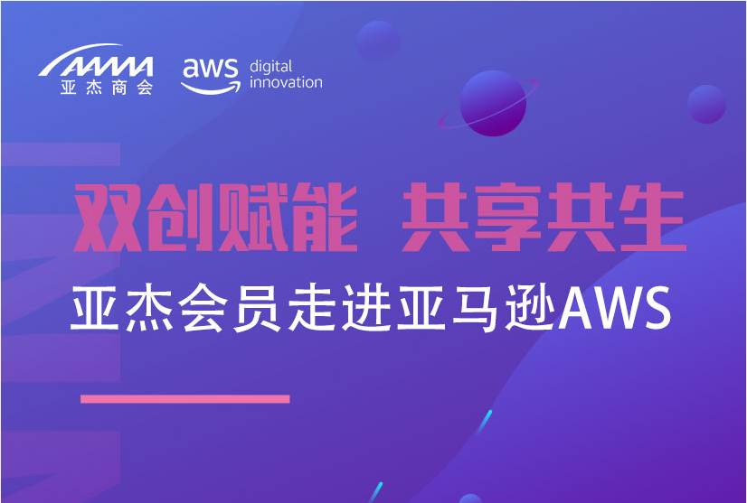 會員活動 | 雙創賦能 共享共生——亞杰會員走進亞馬遜AWS