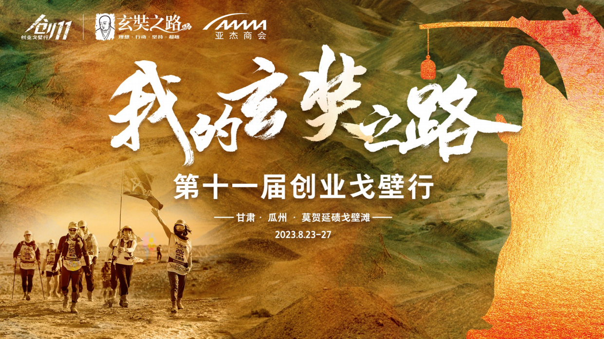 潛行玄奘路，般若創業心——“我的玄奘之路·第十一屆創業戈壁行”火熱招募