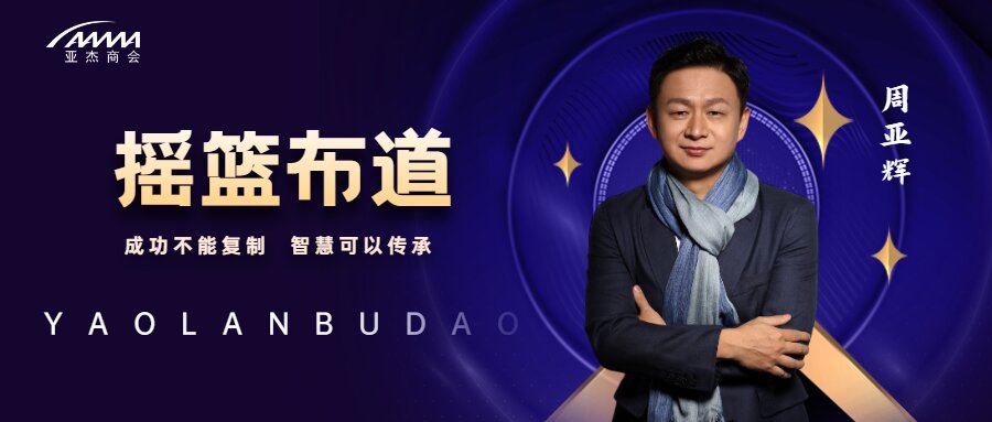 搖籃布道 | 周亞輝：永遠(yuǎn)保持“Day One”的持續(xù)創(chuàng)業(yè)者