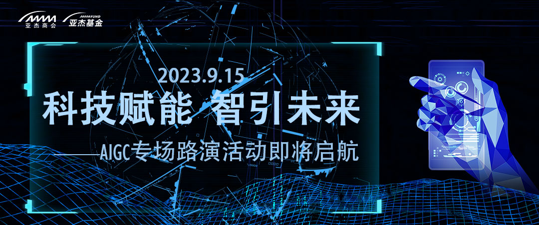 活動預告 | 科技賦能 智引未來——AIGC專場路演活動即將啟航