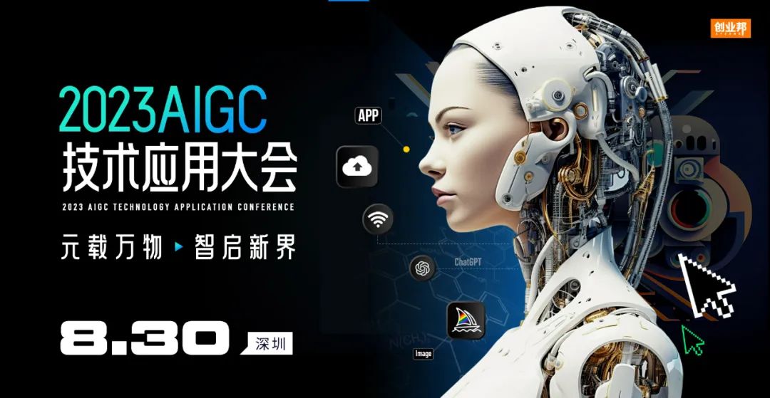 創業邦“2023值得關注 AIGC公司”招募行動乘風而來