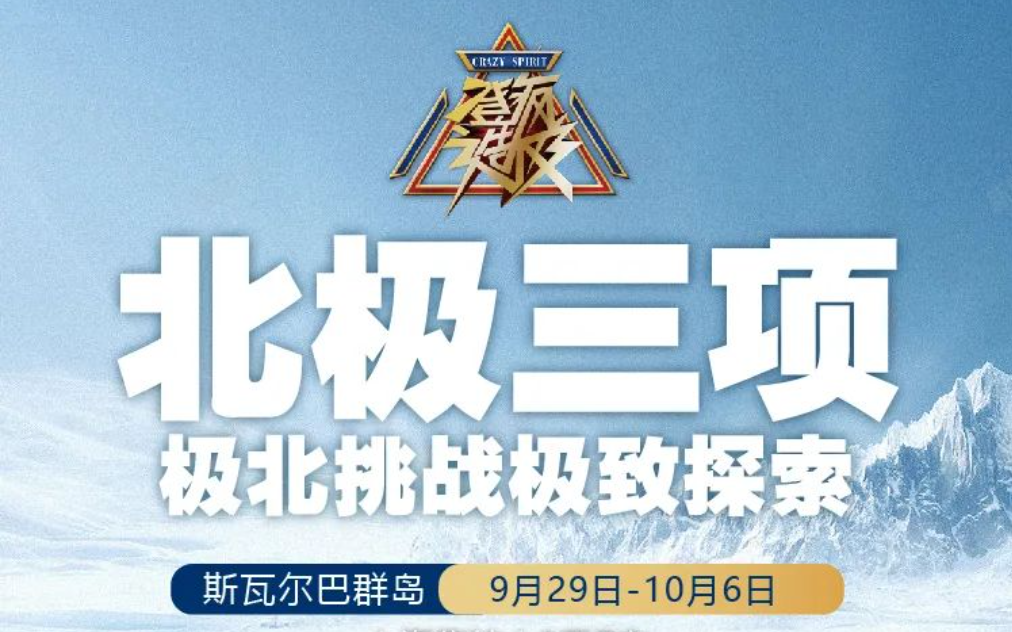 集結(jié)令丨北極三項(xiàng)極北挑戰(zhàn)極致探索等你來