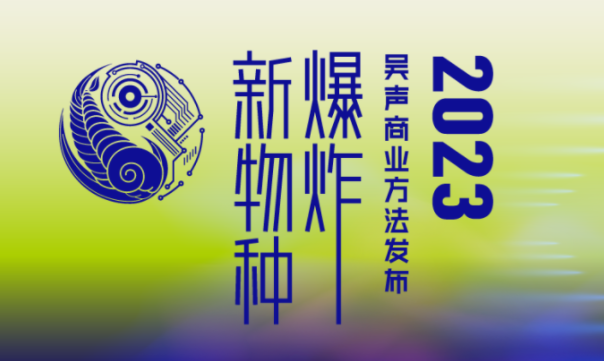 吳聲年度演講：對話時(shí)代，具體生活大于想象