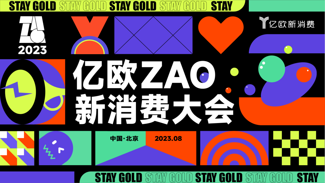 “不負(fù)初心，Stay Gold”，億歐ZAO新消費(fèi)大會即將來襲！