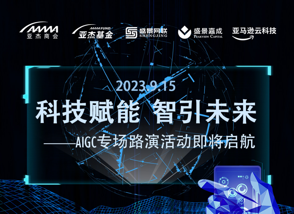 活動預告 | 科技賦能 智引未來——AIGC專場路演活動最新議程揭曉（內(nèi)附嘉賓及路演項目介紹）