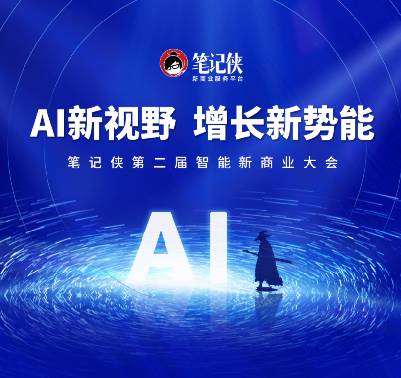 活動推薦 | 看懂AI，抓住增長新勢能！筆記俠第二屆AI峰會等你來