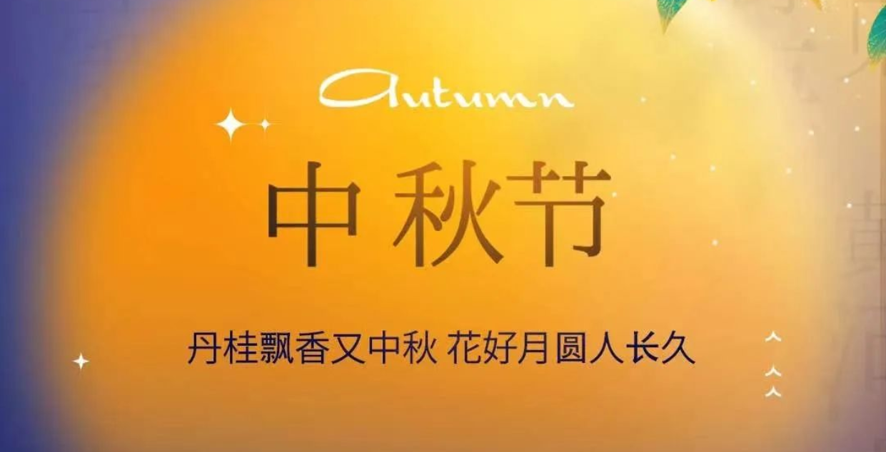亞杰祝您中秋節(jié)快樂