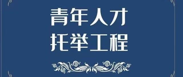 亞杰資訊 | 中關村亞洲杰出企業家成長促進會2024-2026年度青年人才托舉工程項目遴選評議會——項目入選人名單公示
