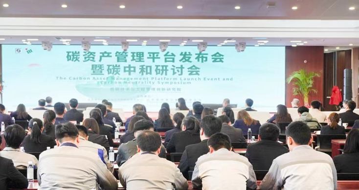 “碳資產(chǎn)管理平臺(tái)發(fā)布會(huì)暨碳中和研討會(huì)”在山東濟(jì)南成功舉行