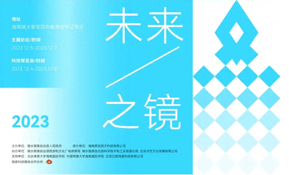 40家科技公司齊聚海南陵水，“未來之鏡”科技博覽會&主題論壇舉辦在即！