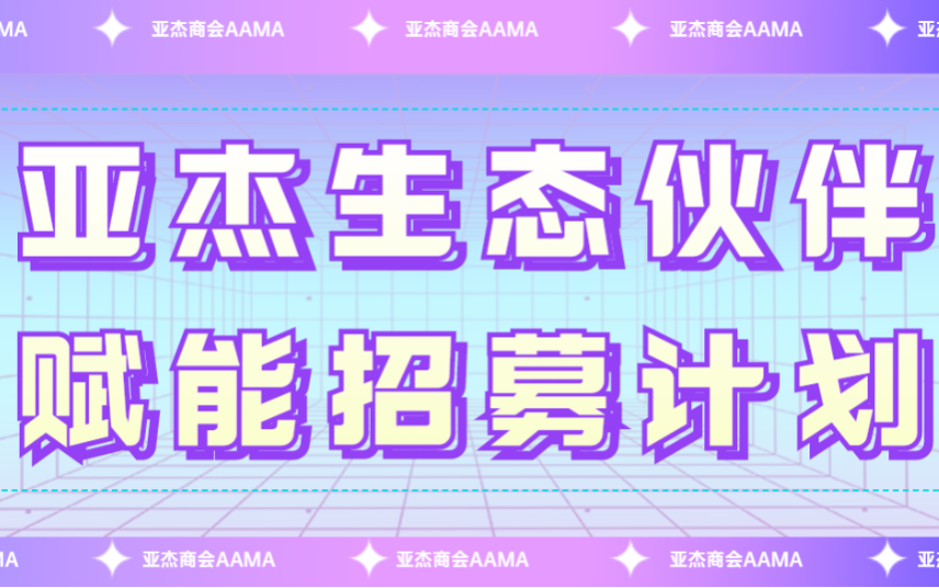 招募令| 亞杰生態伙伴賦能計劃等你來