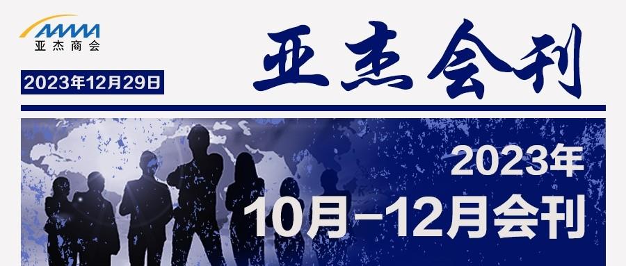 亞杰會刊 | 美好降至 靜待春來